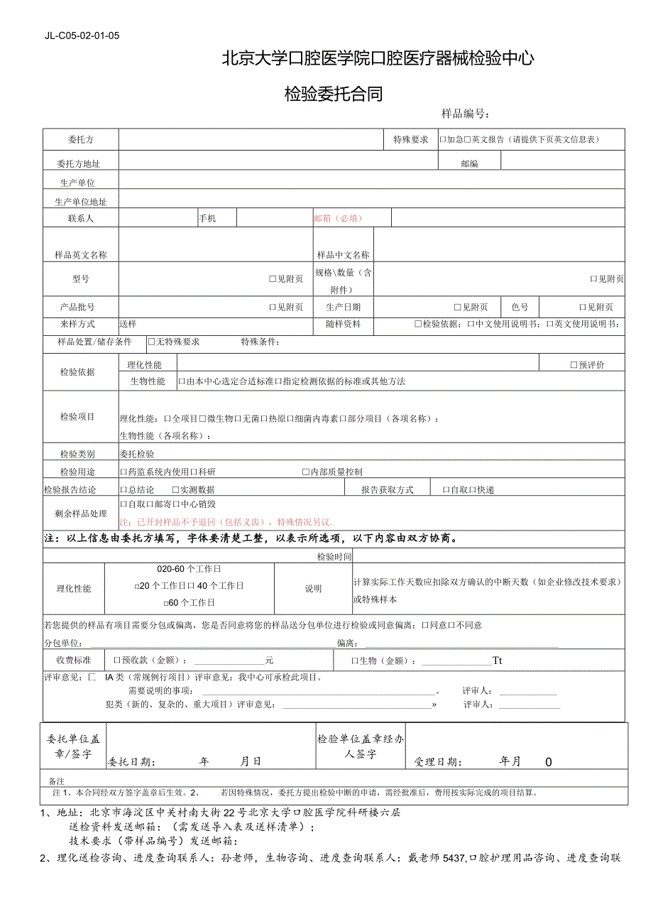 JL-C05-02-01-05北京大学口腔医学院口腔医疗器械检验中心检验委托合同.docx_第1页