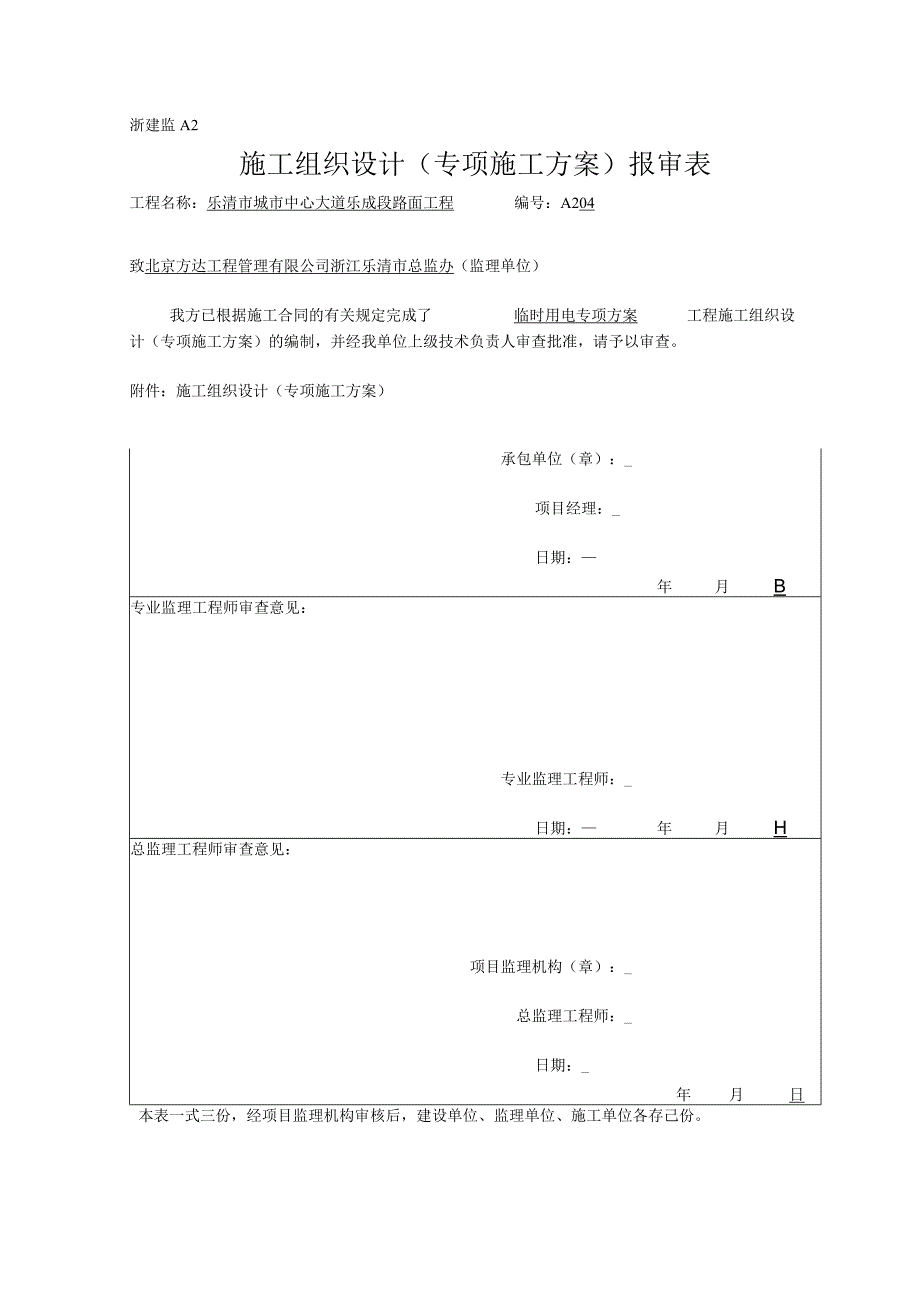 临时用电专项施工方案报审表.docx_第1页