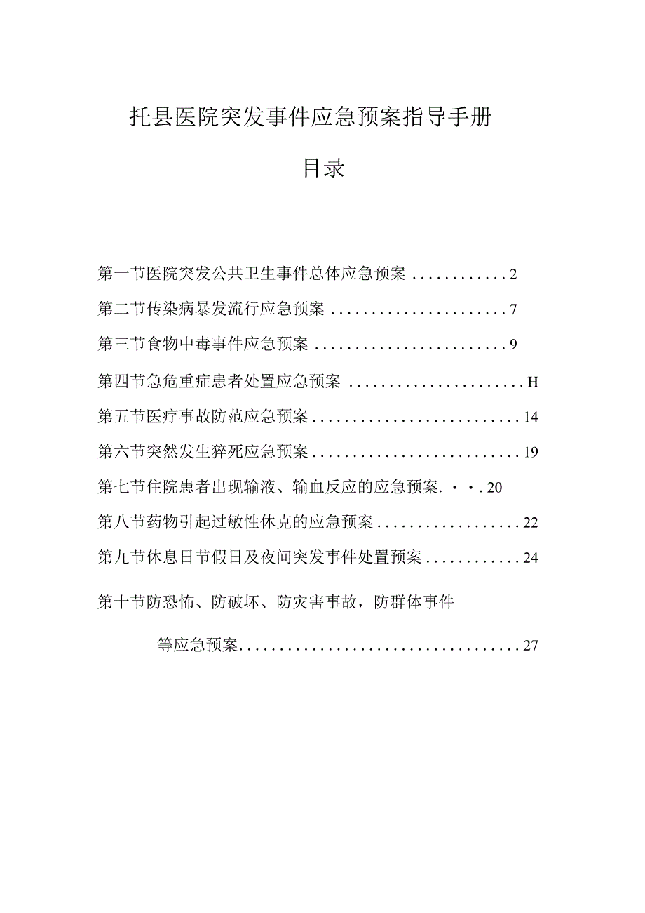 托县医院突发事件应急预案指导手册.docx_第1页