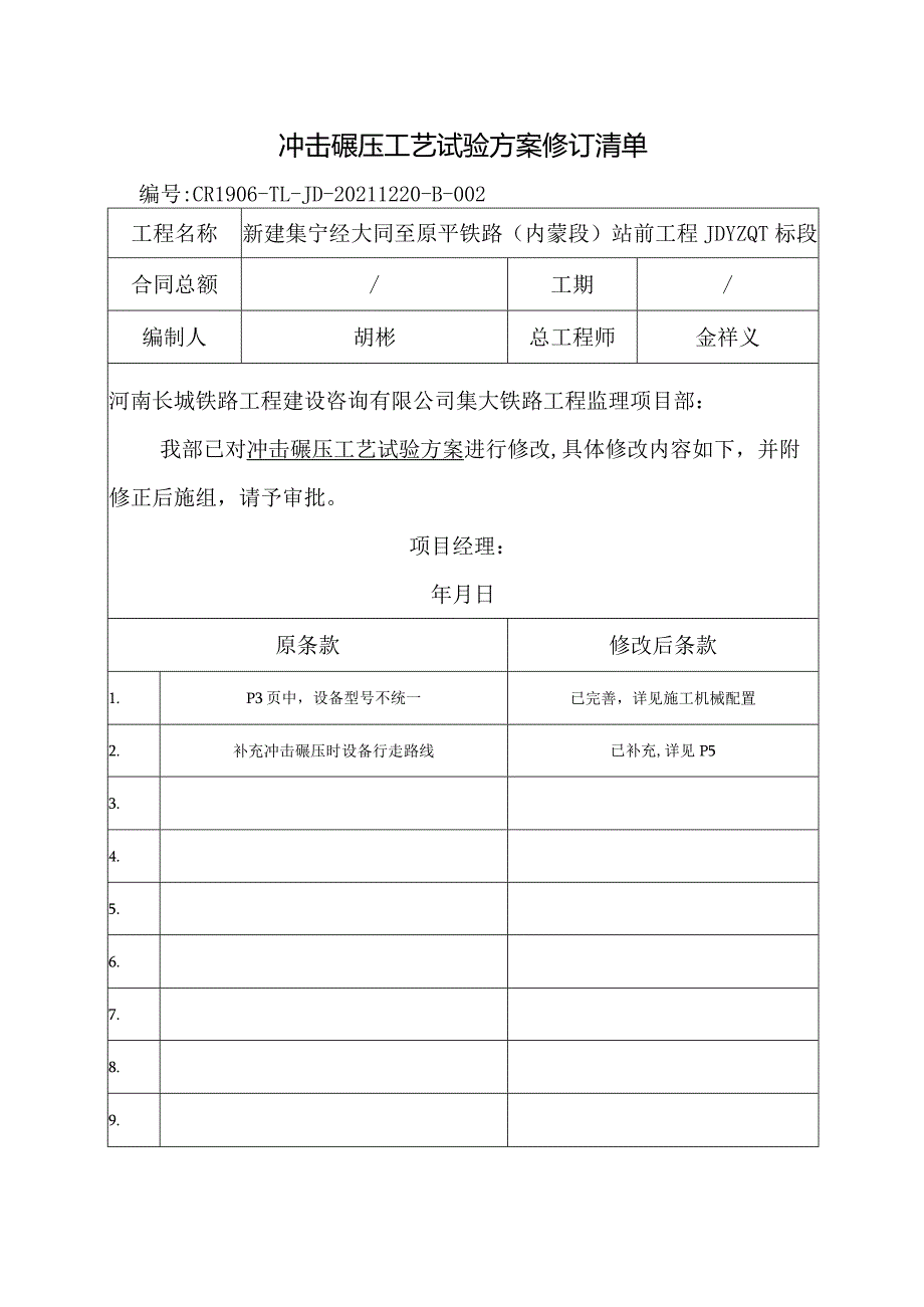 冲击碾压工艺试验修改回复清单.docx_第1页