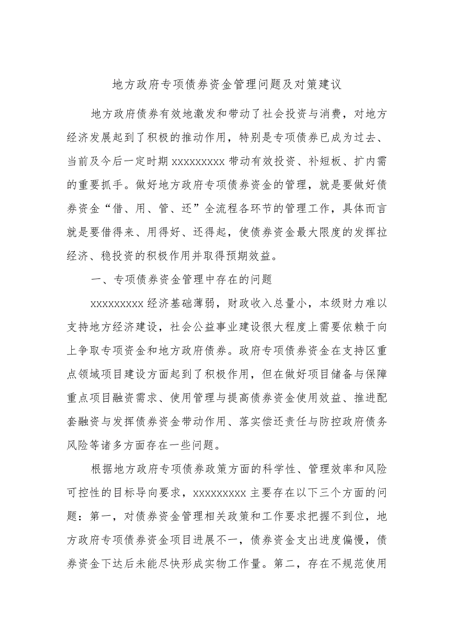 地方政府专项债券资金管理问题及对策建议.docx_第1页