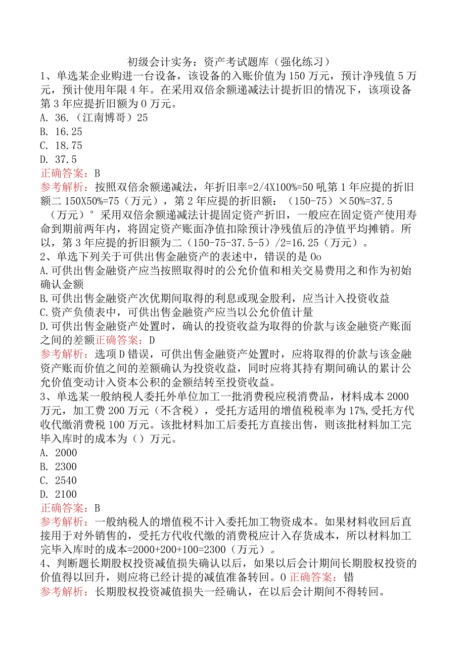 初级会计实务：资产考试题库（强化练习）.docx_第1页