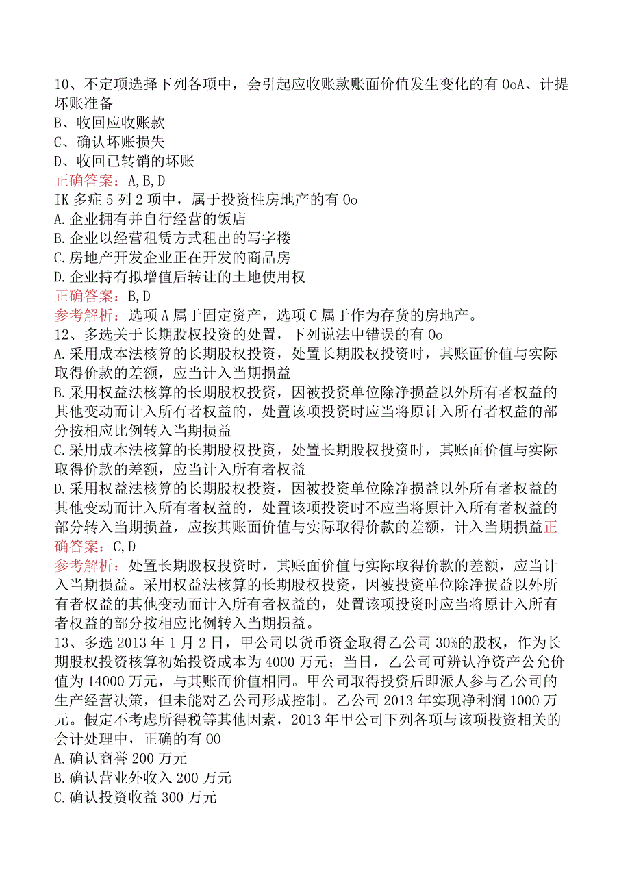 初级会计实务：资产考试题库（强化练习）.docx_第3页