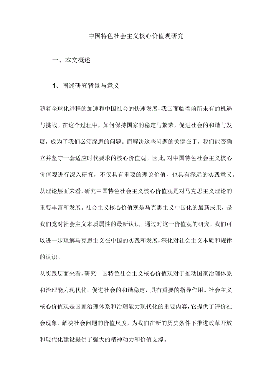 中国特色社会主义核心价值观研究.docx_第1页