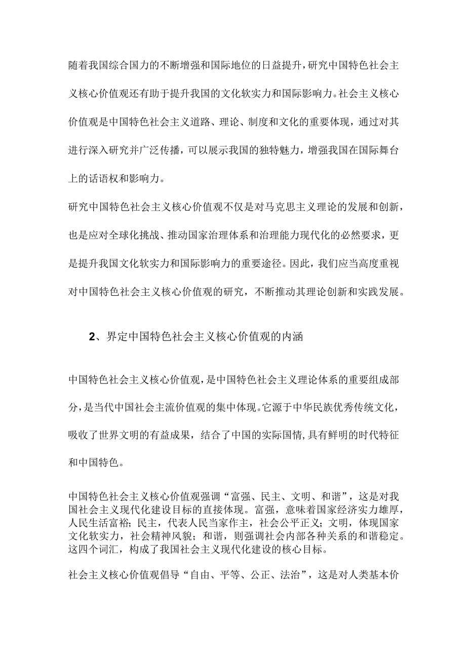 中国特色社会主义核心价值观研究.docx_第2页