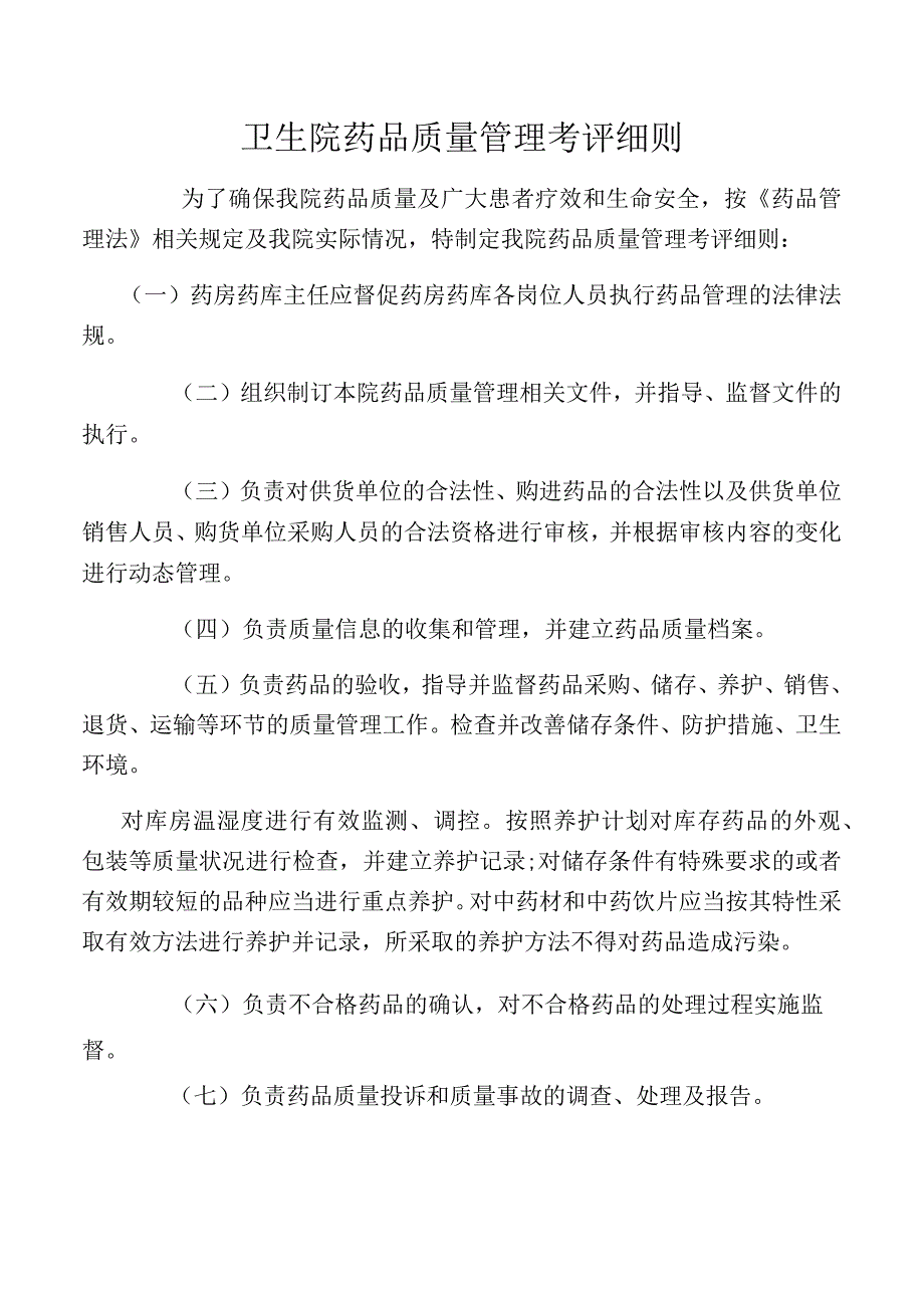 卫生院药品质量管理考评细则.docx_第1页