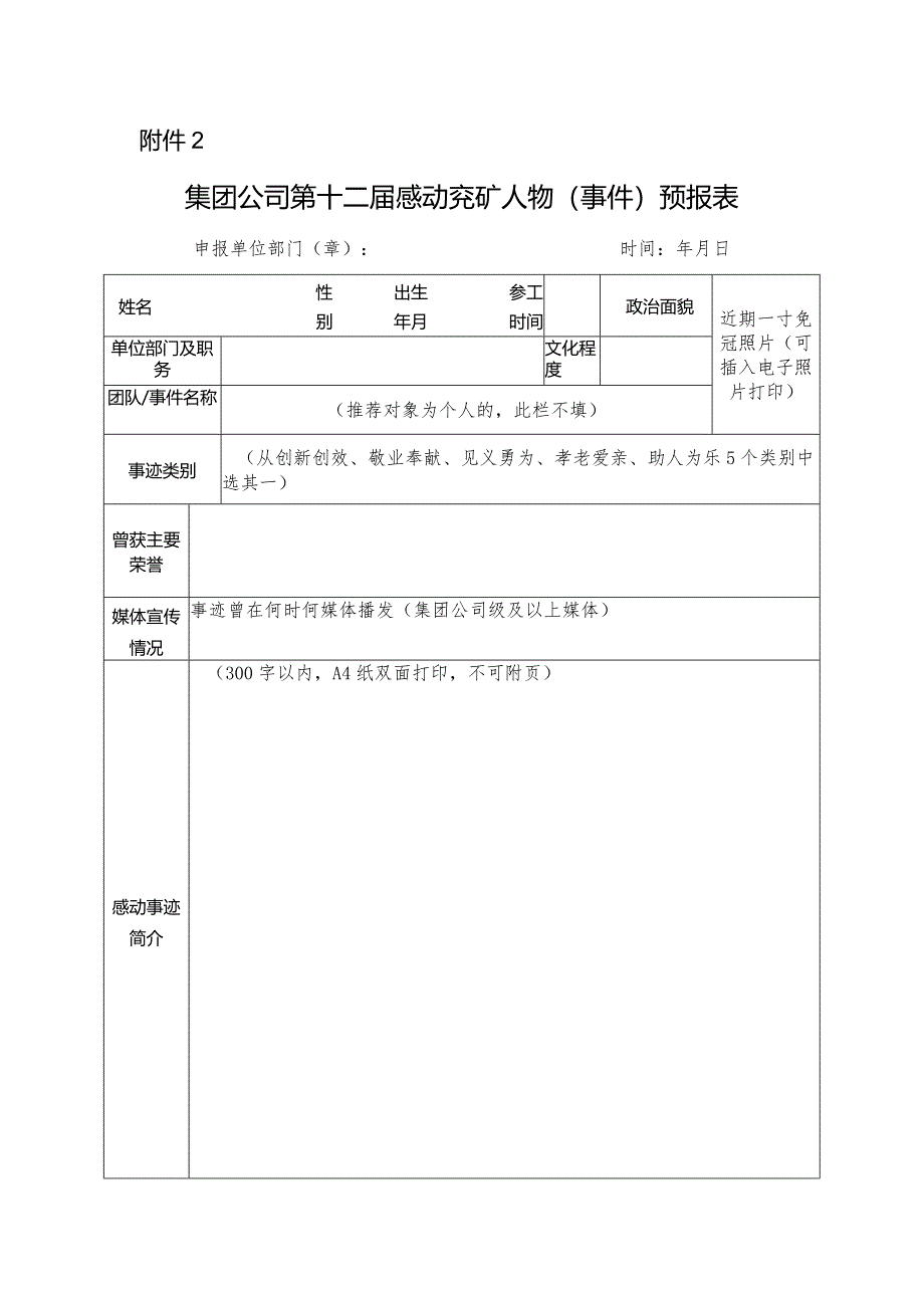 附件2：第十二届感动兖矿人物(事件)推荐审批表、集团公司第四届文明家庭推荐预报表.docx_第1页