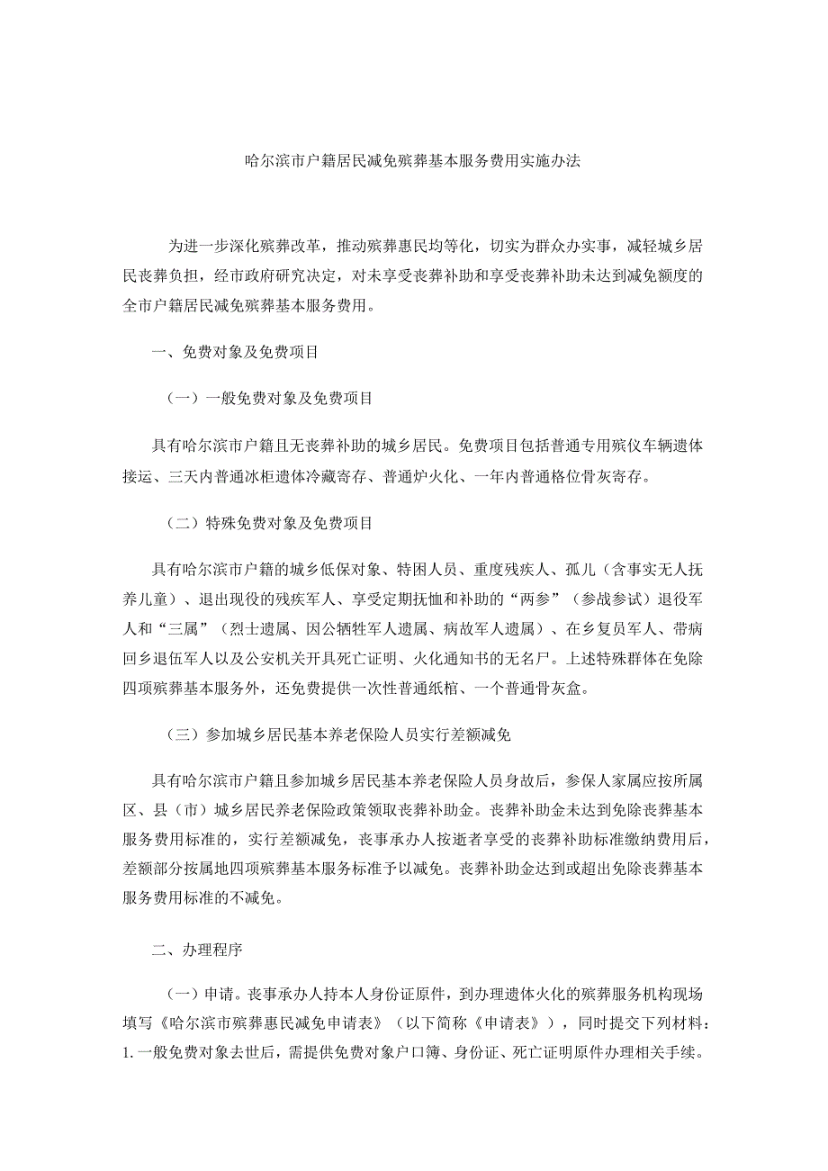 哈尔滨市户籍居民减免殡葬基本服务费用实施办法.docx_第1页