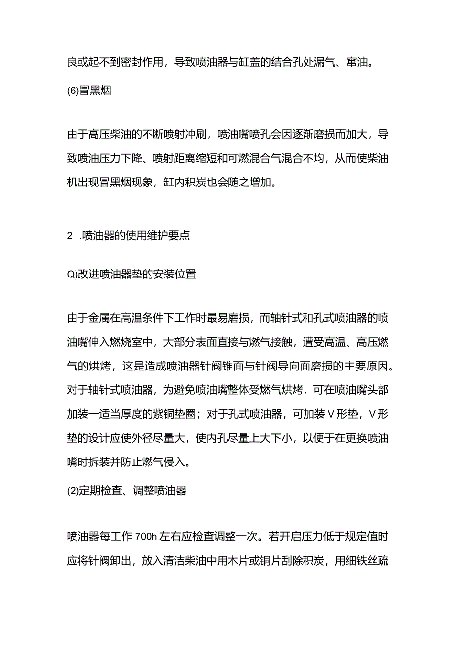 技能培训资料：喷油器的使用维护要点.docx_第2页