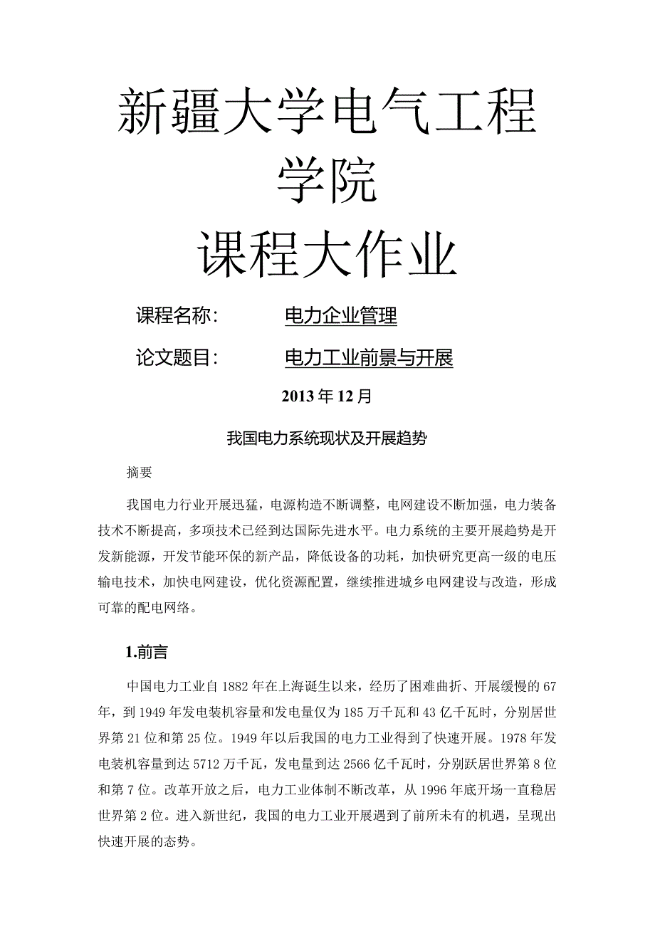 我国电力系统现状和进展趋势.docx_第1页