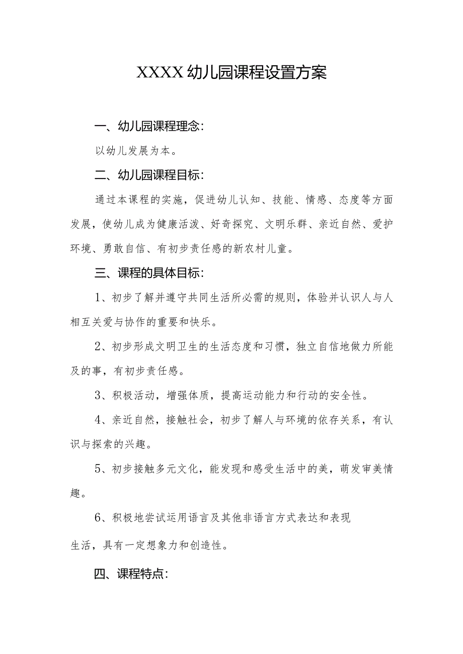 幼儿园课程设置方案2.docx_第1页