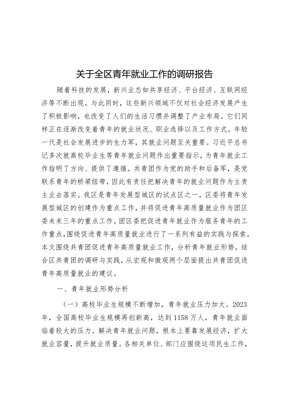 关于全区青年就业工作的调研报告&在2024年工会机关党建工作会议上的部署讲话.docx_第1页