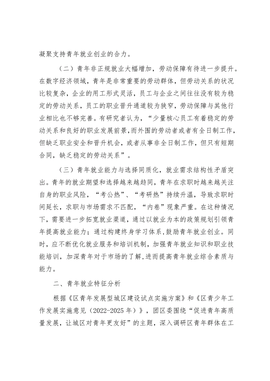 关于全区青年就业工作的调研报告&在2024年工会机关党建工作会议上的部署讲话.docx_第2页