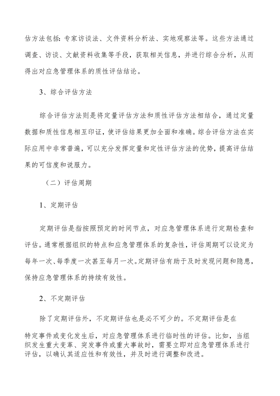 应急管理体系建设评估指标体系分析报告.docx_第2页