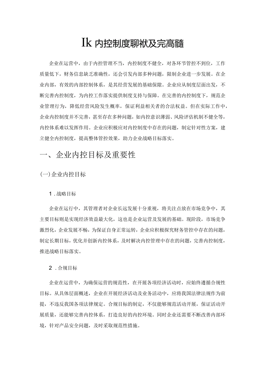 企业内控制度的现状及完善措施.docx_第1页