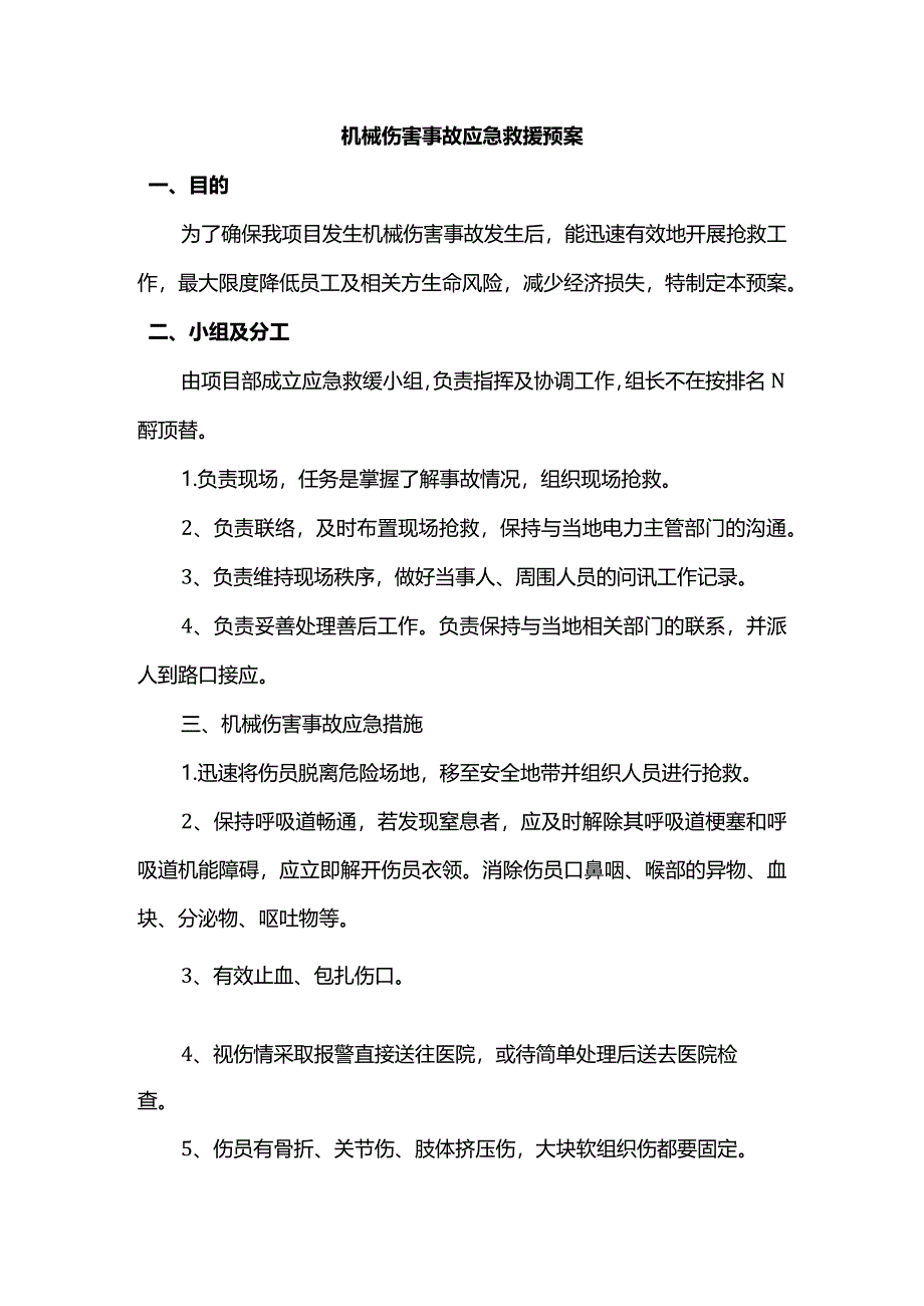 机械伤害事故应急救援预案.docx_第1页