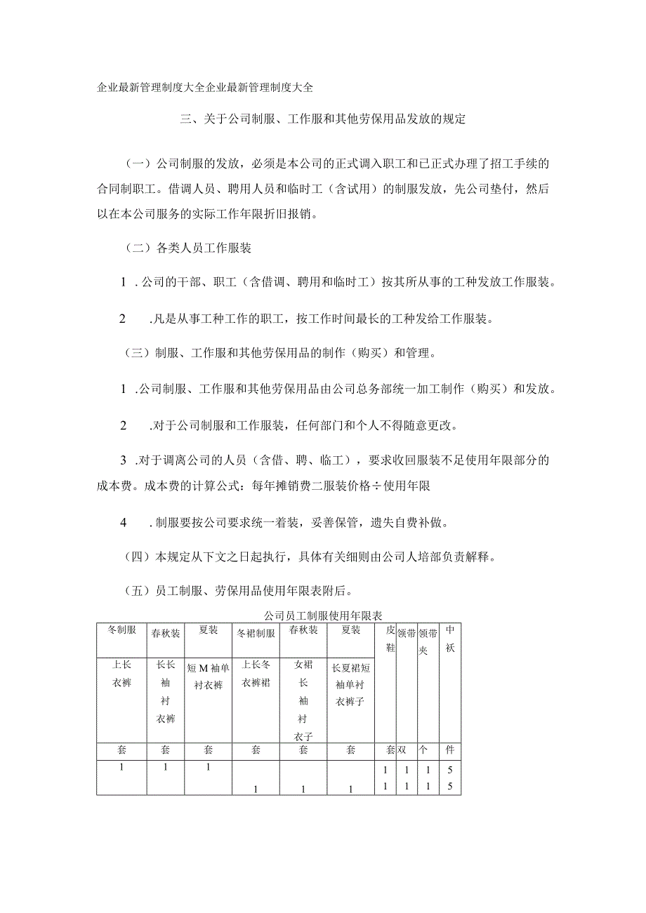 关于公司制服、工作服和其他劳保用品发放的规定.docx_第1页