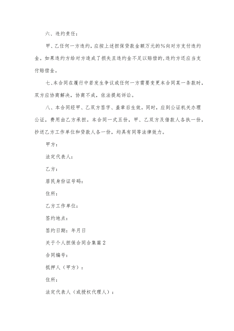 关于个人担保合同合集（31篇）.docx_第3页