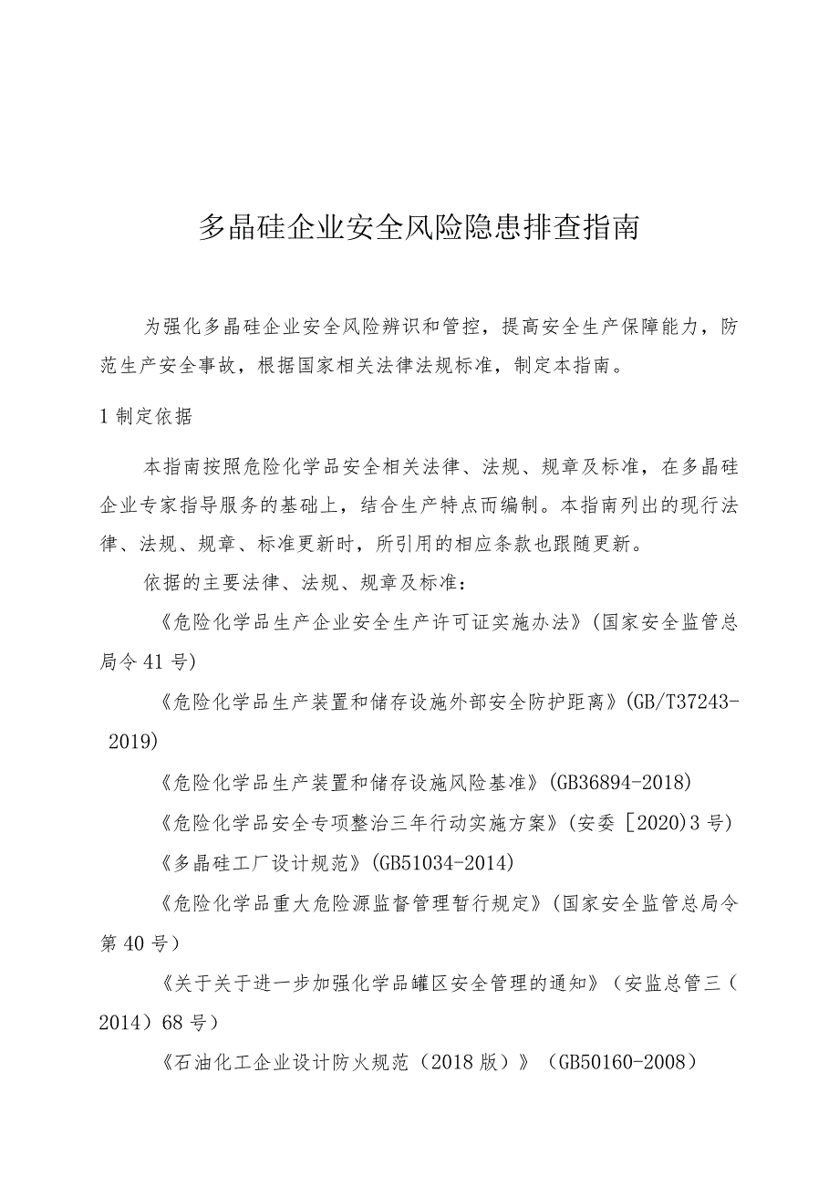 多晶硅企业安全风险隐患排查指南.docx_第1页