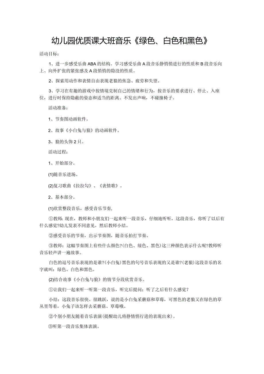 幼儿园优质课大班音乐《绿色、白色和黑色》.docx_第1页