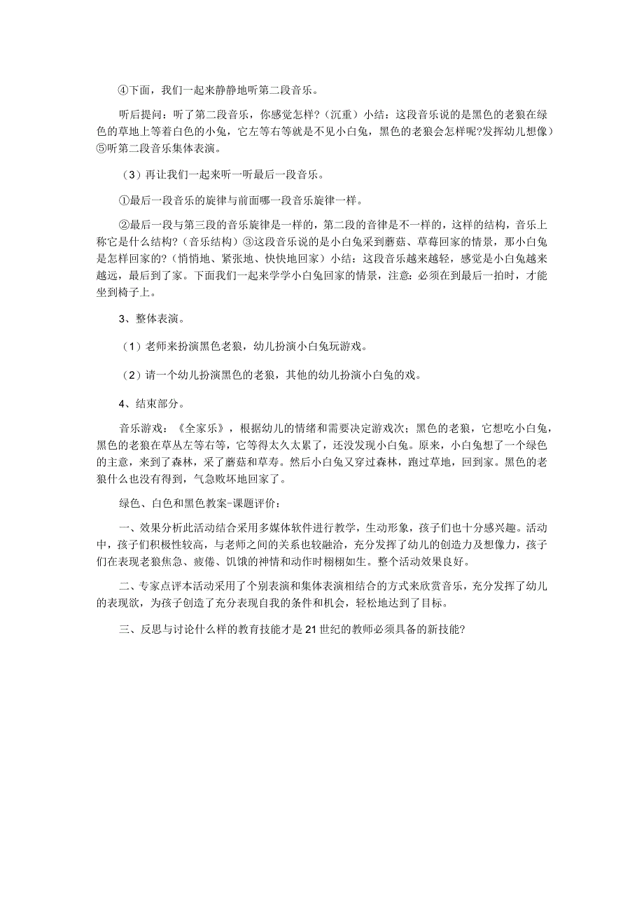 幼儿园优质课大班音乐《绿色、白色和黑色》.docx_第2页