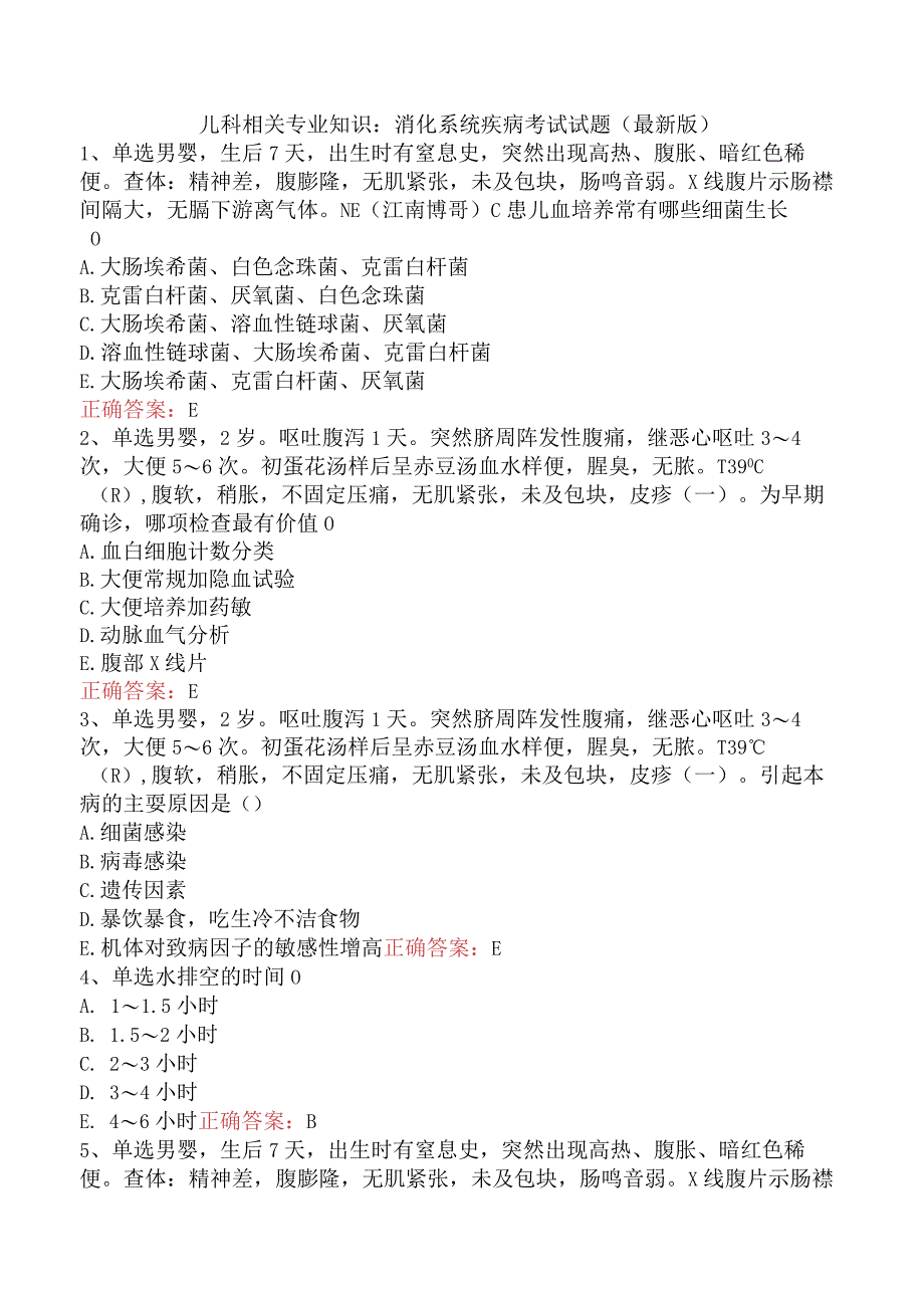 儿科相关专业知识：消化系统疾病考试试题（最新版）.docx_第1页