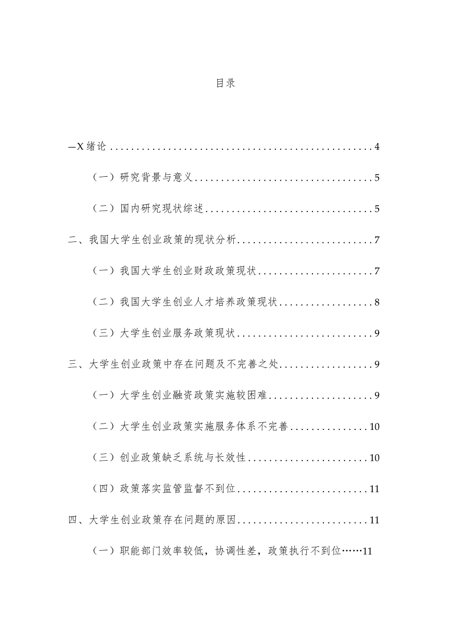 我国大学生创业政策及其优化对策分析研究 公共管理专业.docx_第1页