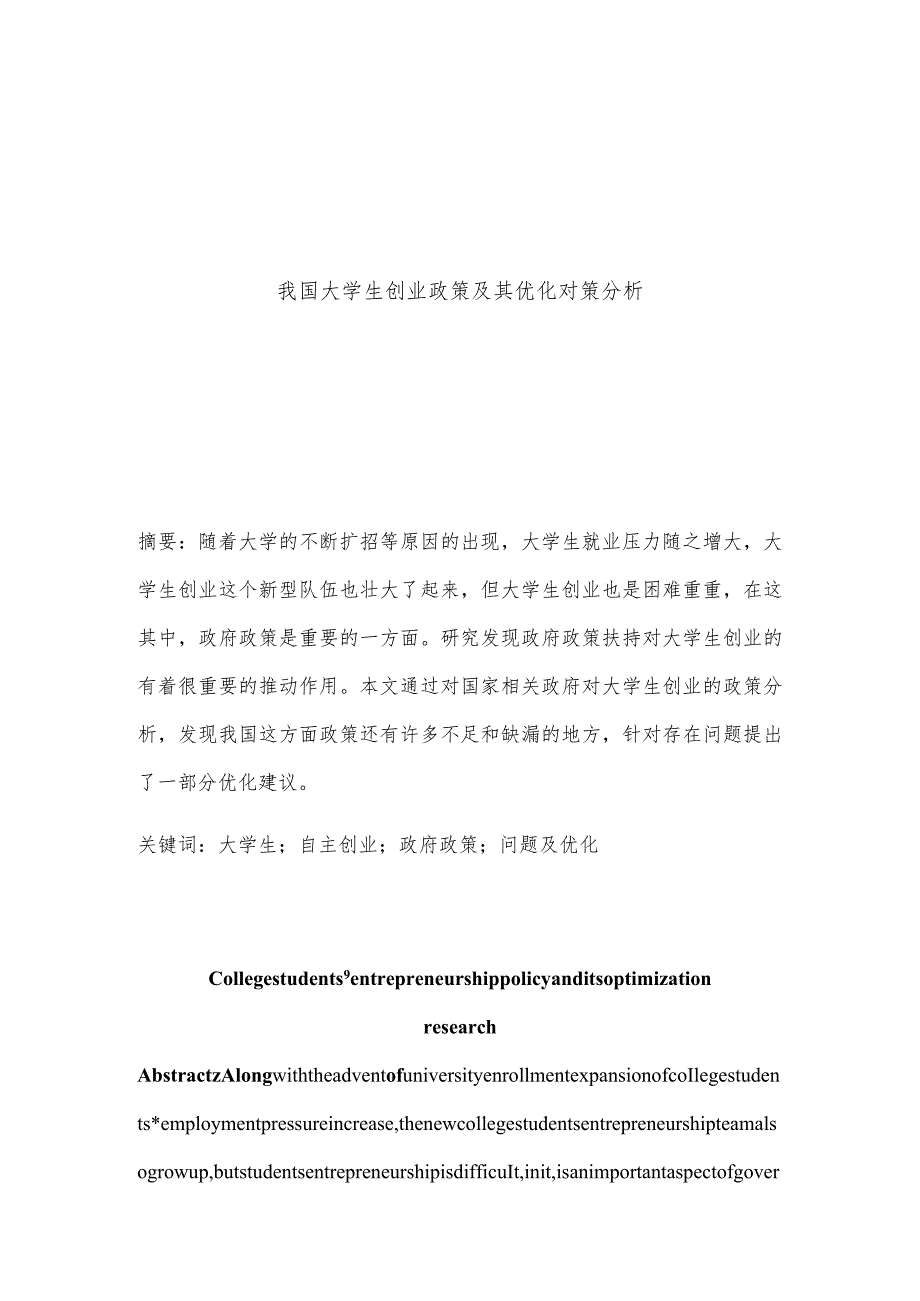 我国大学生创业政策及其优化对策分析研究 公共管理专业.docx_第3页