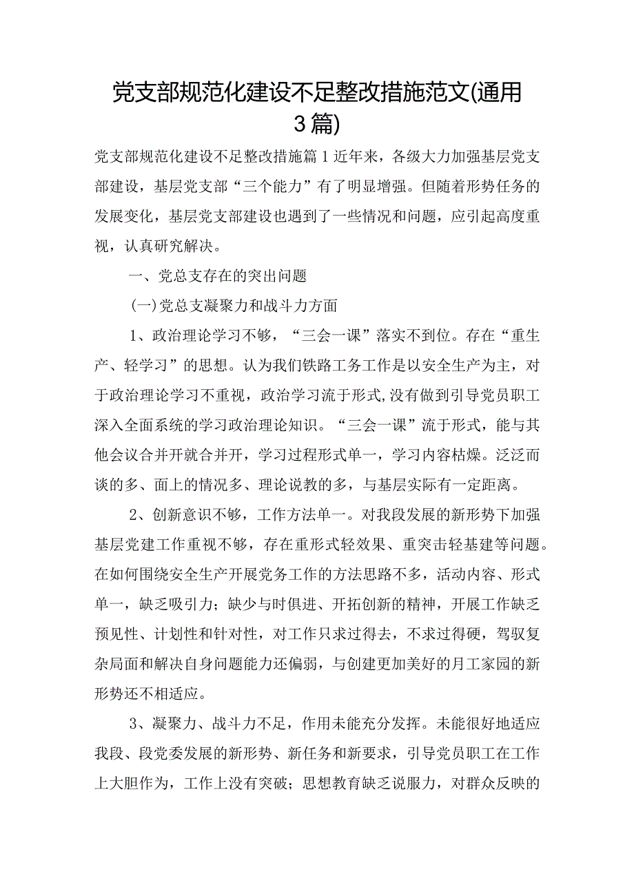 党支部规范化建设不足整改措施范文(通用3篇).docx_第1页