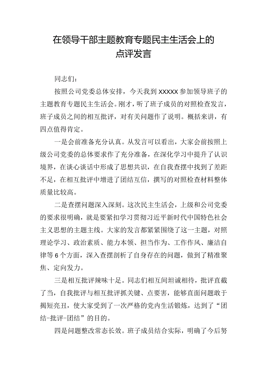 在领导干部主题教育专题民主生活会上的点评发言.docx_第1页