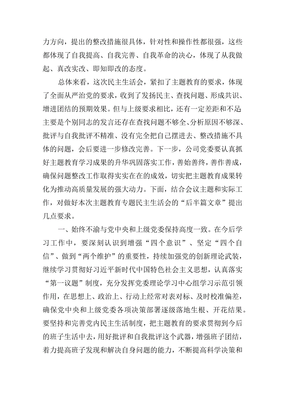 在领导干部主题教育专题民主生活会上的点评发言.docx_第2页