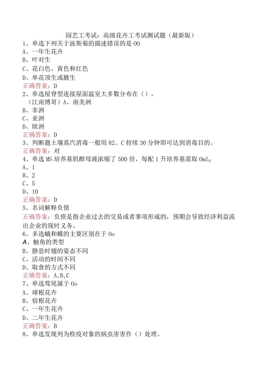 园艺工考试：高级花卉工考试测试题（最新版）.docx_第1页