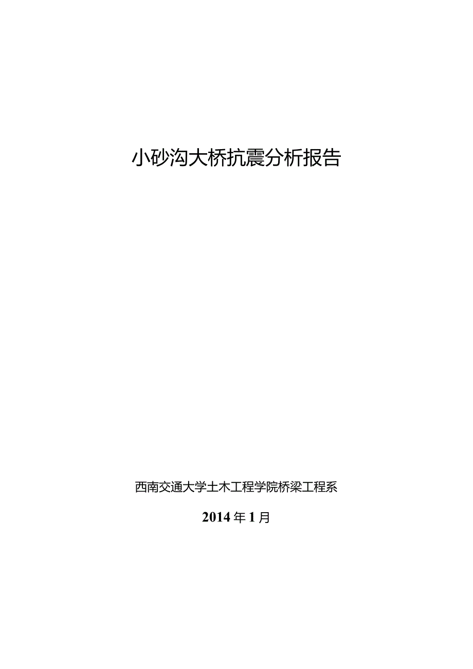 大桥抗震分析报告.docx_第1页