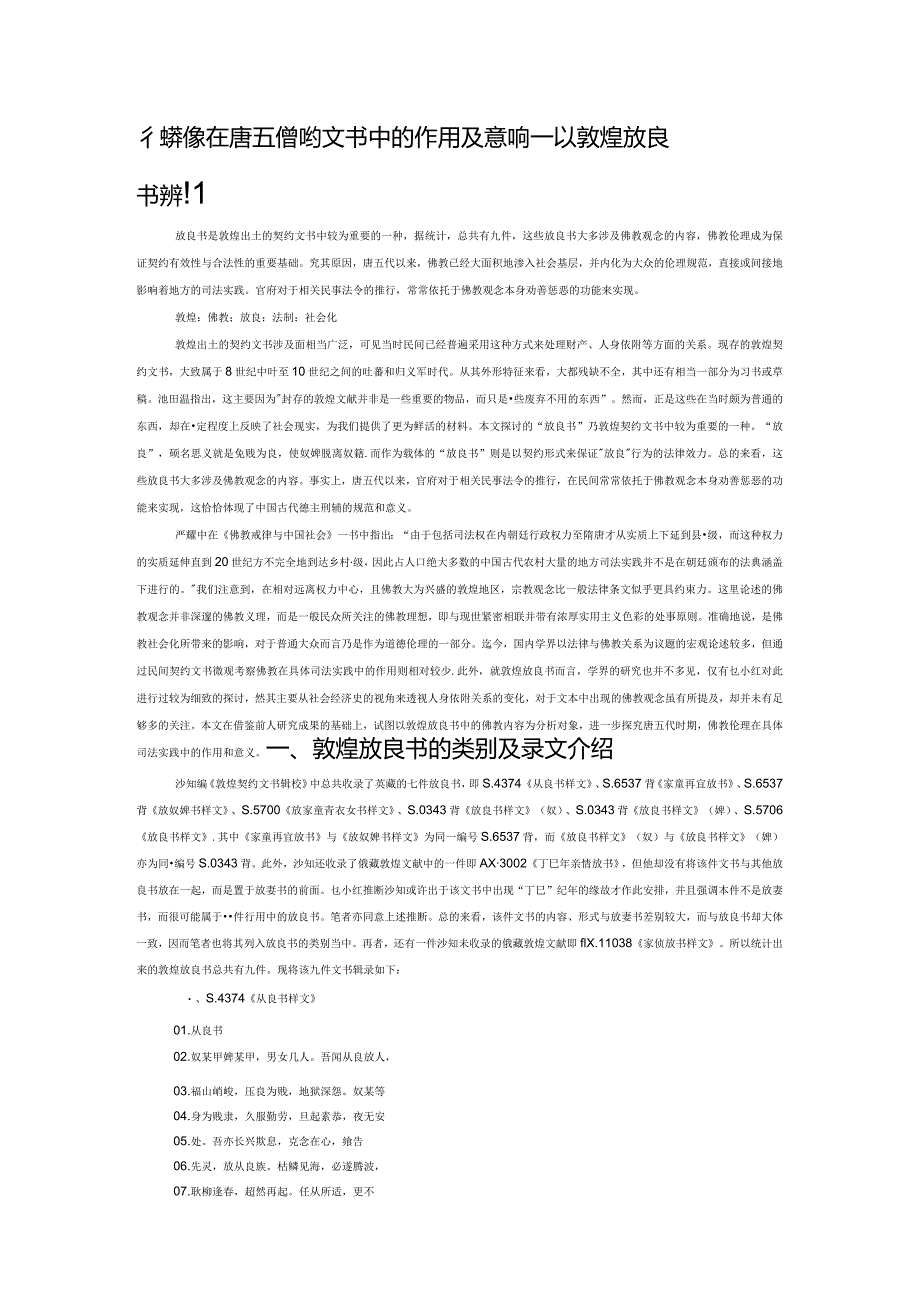 佛教伦理在唐五代契约文书中的作用及其影响——以敦煌放良书为例.docx_第1页