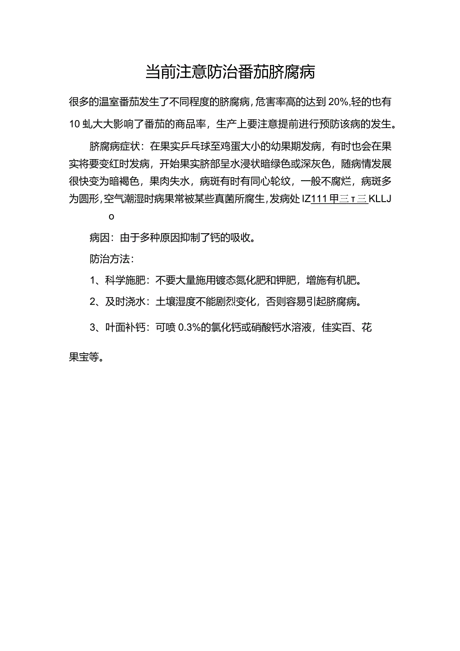 当前注意防治番茄脐腐病.docx_第1页