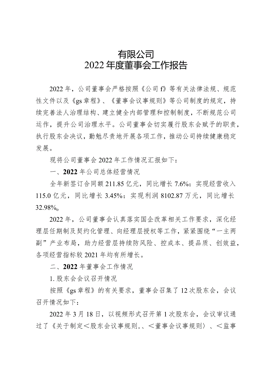 2022年度董事会工作报告.docx_第1页