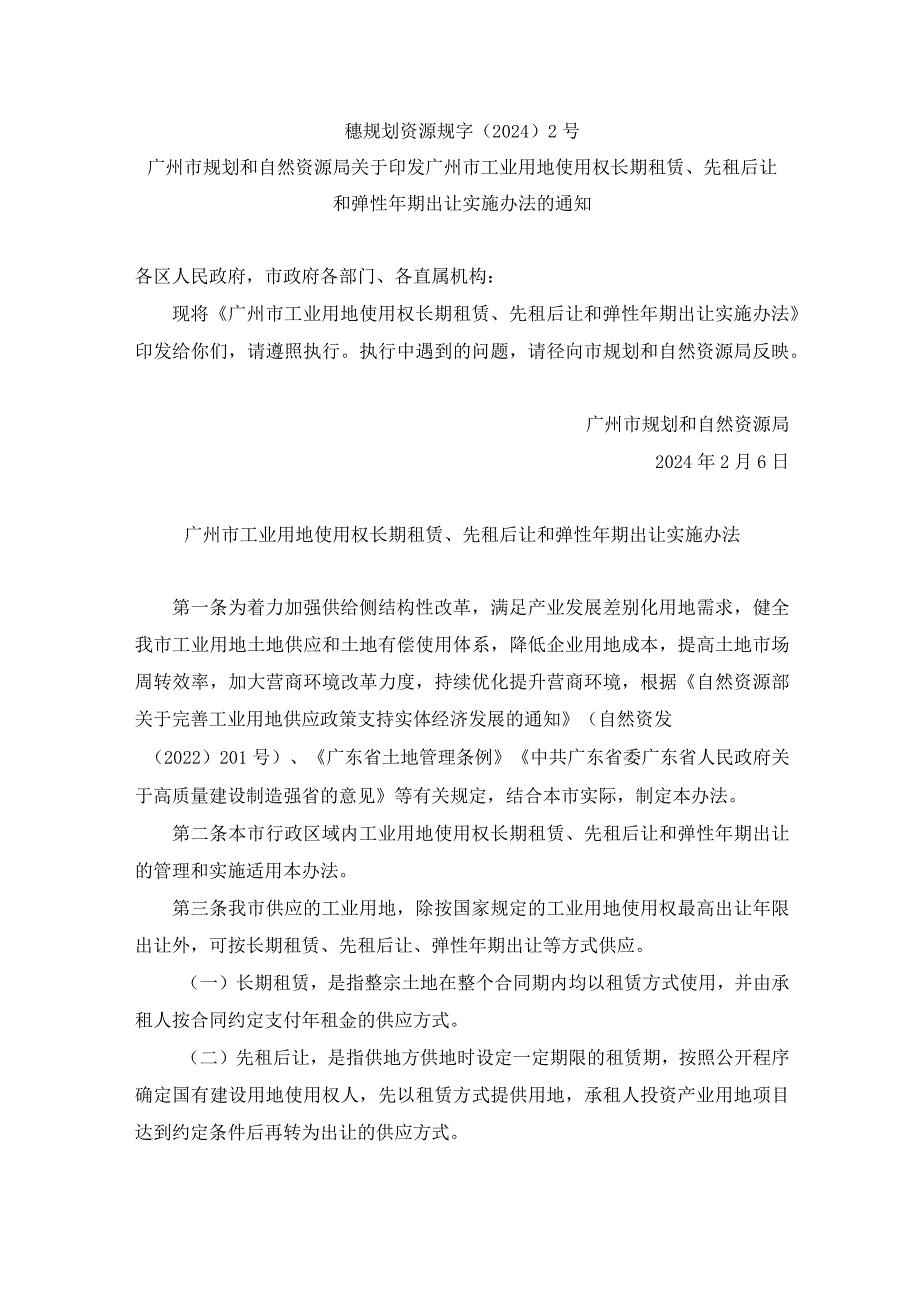 广州市工业用地使用权长期租赁、先租后让和弹性年期出让实施办法.docx_第1页