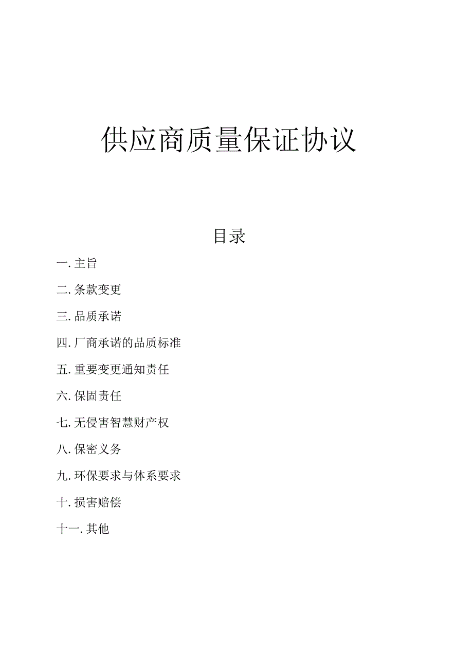 供应商质量保证协议.docx_第1页