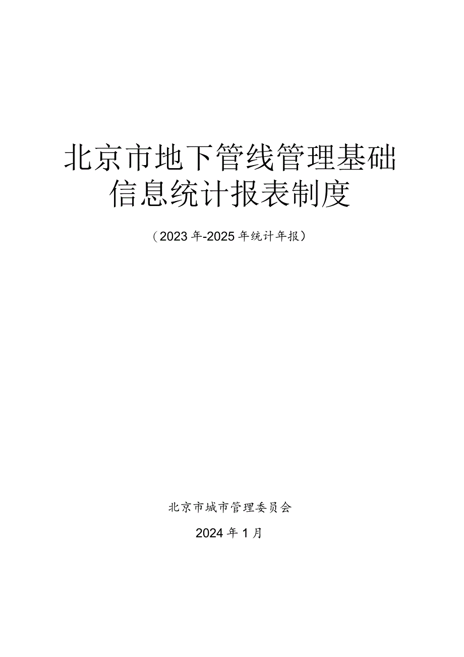 北京市地下管线管理基础信息统计报表制度.docx_第1页