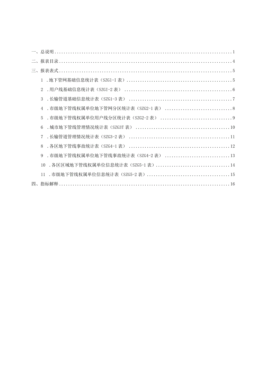 北京市地下管线管理基础信息统计报表制度.docx_第3页