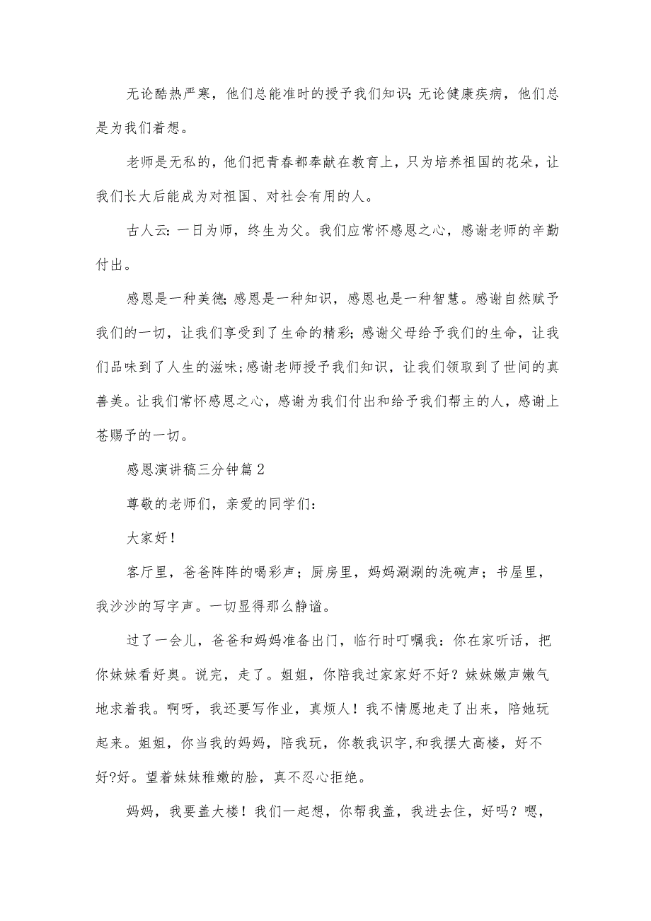 感恩演讲稿三分钟（33篇）.docx_第2页