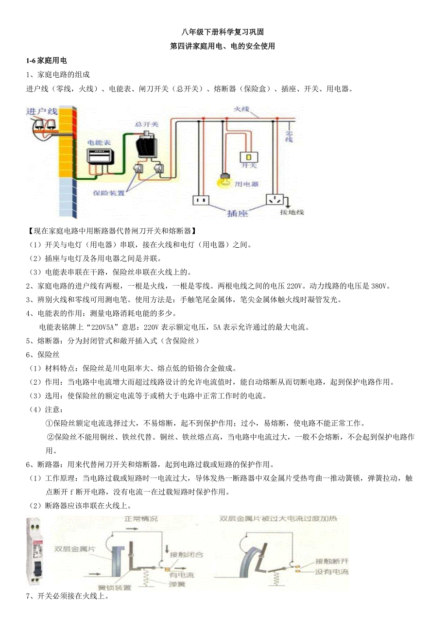 复习巩固教案 1.6-1.7家庭用电、电的安全使用公开课教案教学设计课件资料.docx_第1页