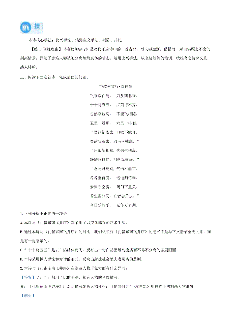 古诗词大全-选择性必修下册-《孔雀东南飞》课外拓展练（解析版）.docx_第1页