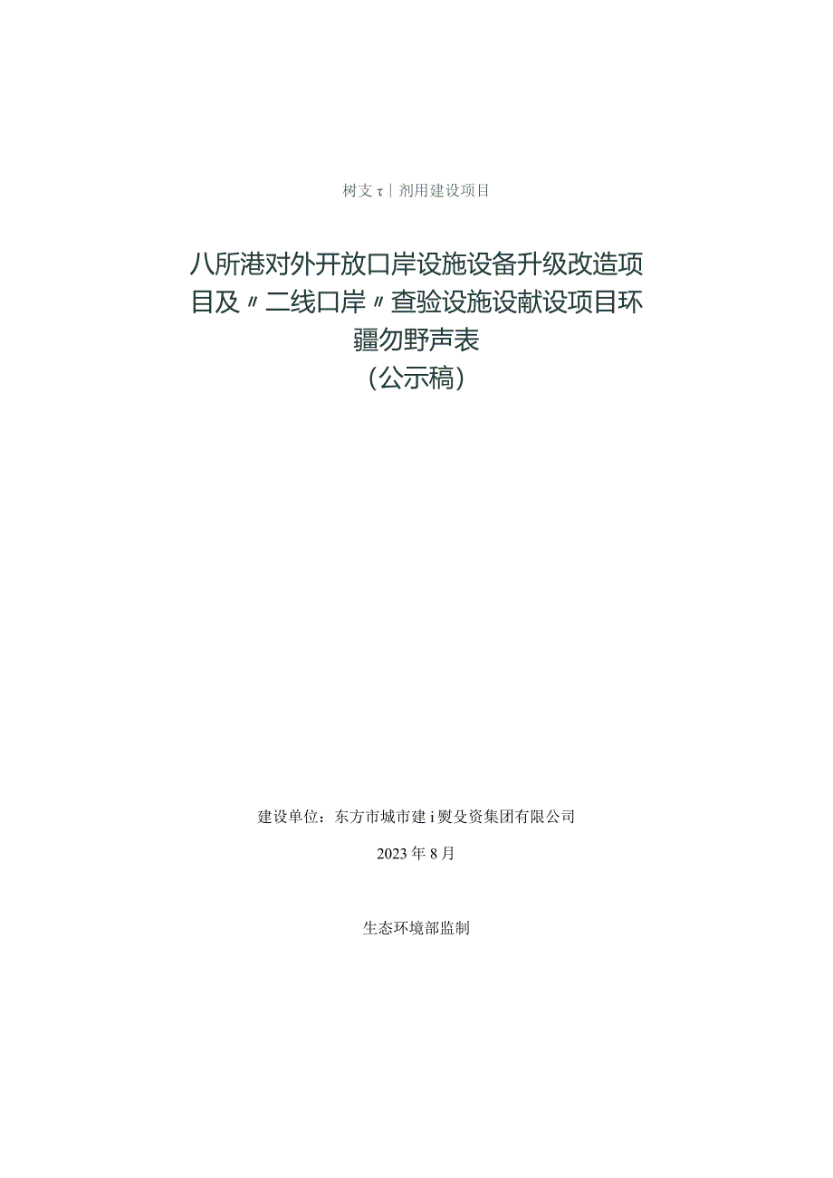 八所港对外开放口岸设施设备升级改造项目及“二线口岸”查验设施设备建设项目 环评报告.docx_第1页