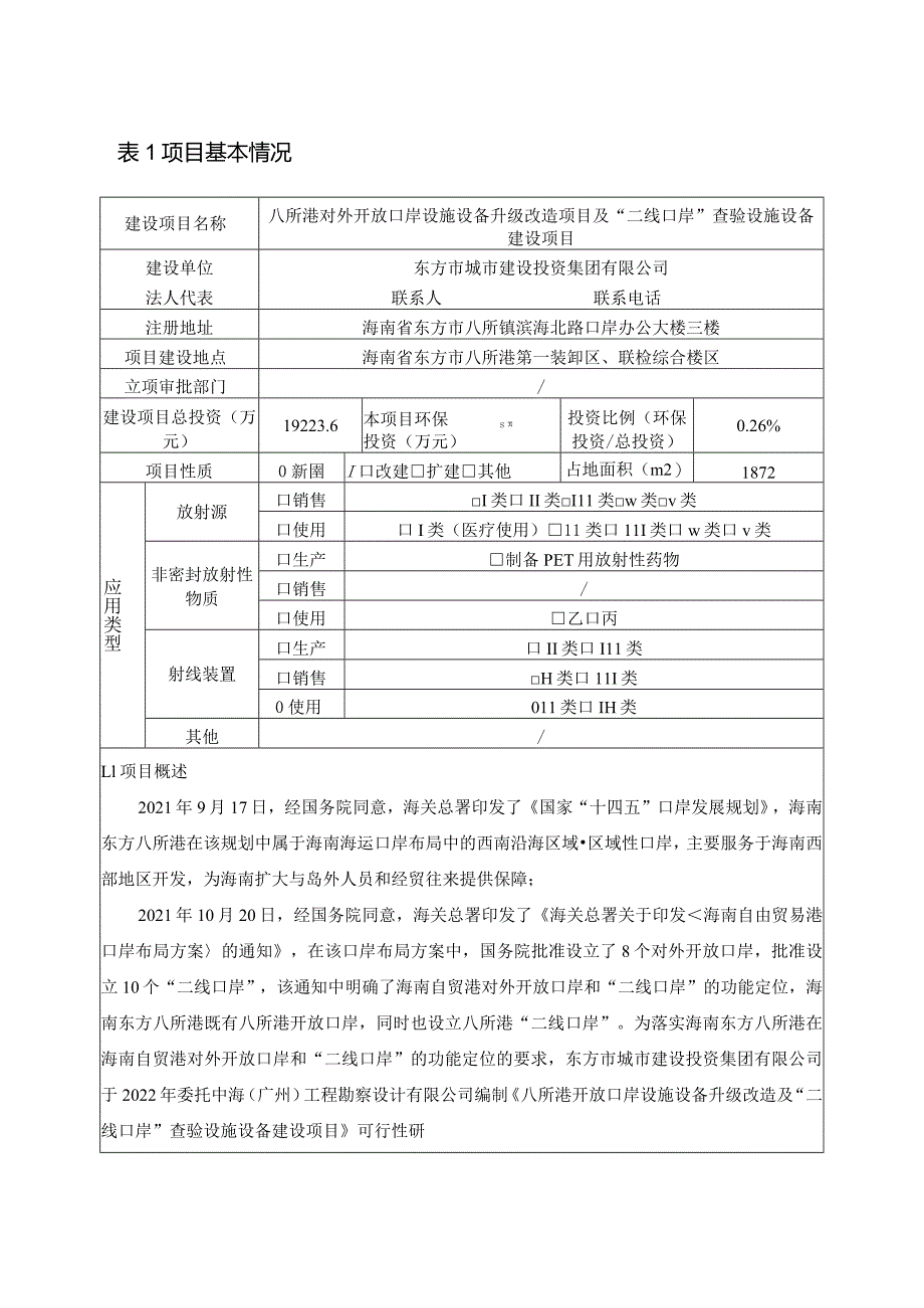 八所港对外开放口岸设施设备升级改造项目及“二线口岸”查验设施设备建设项目 环评报告.docx_第3页