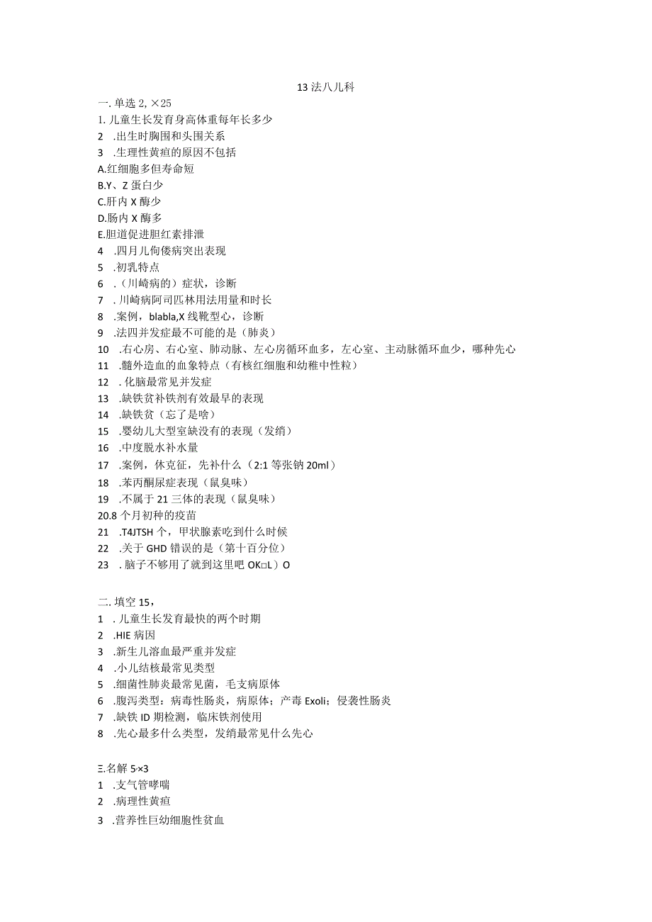 医学临床学资料： 儿科.docx_第1页