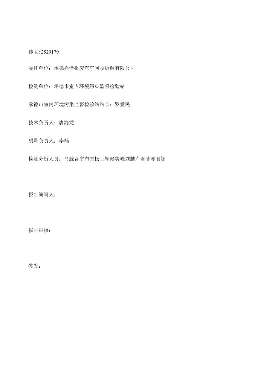 承德嘉泽报废汽车回收拆解有限公司再生资源回收利用集散市场项目竣工环境保护验收.docx_第2页