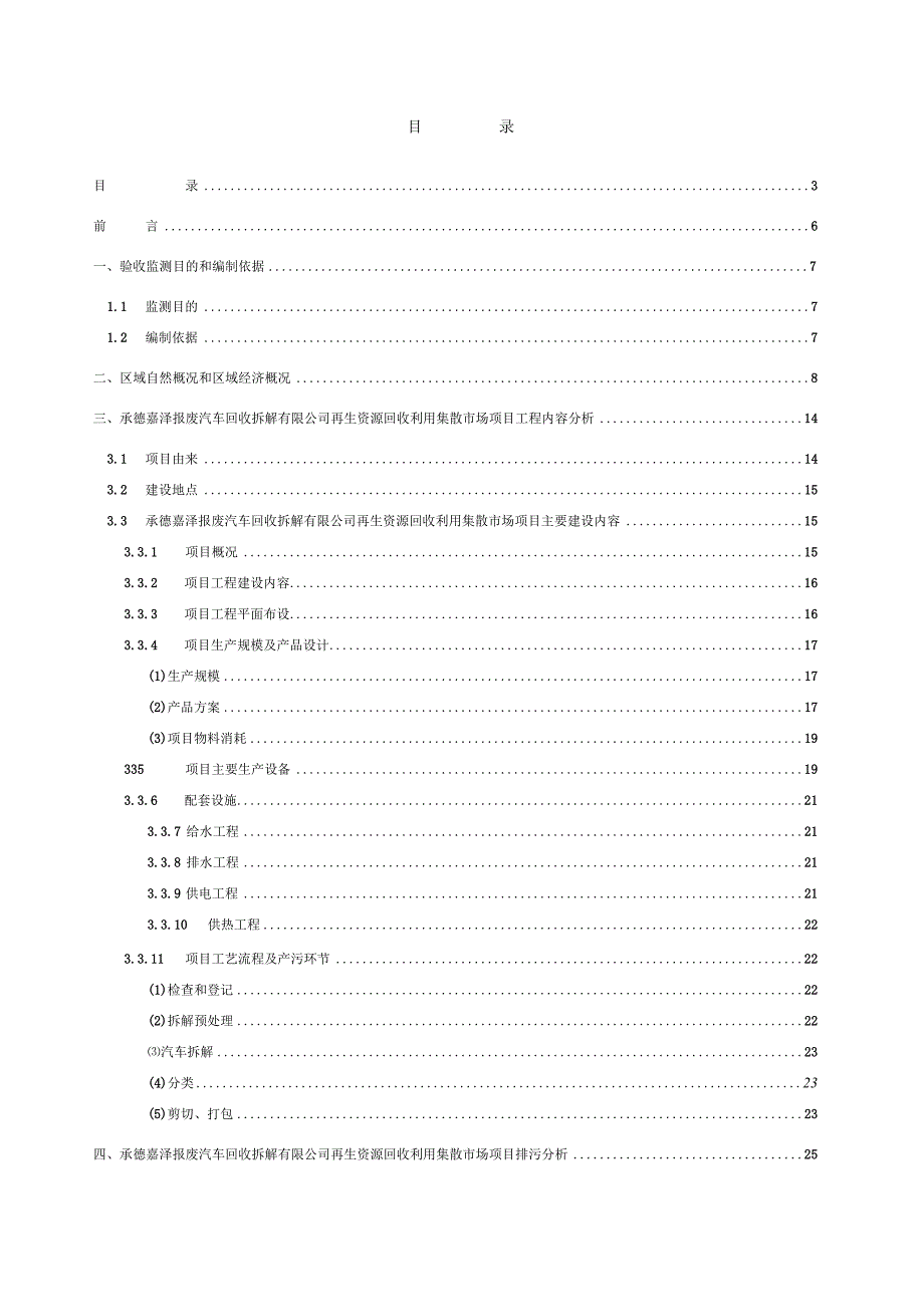 承德嘉泽报废汽车回收拆解有限公司再生资源回收利用集散市场项目竣工环境保护验收.docx_第3页