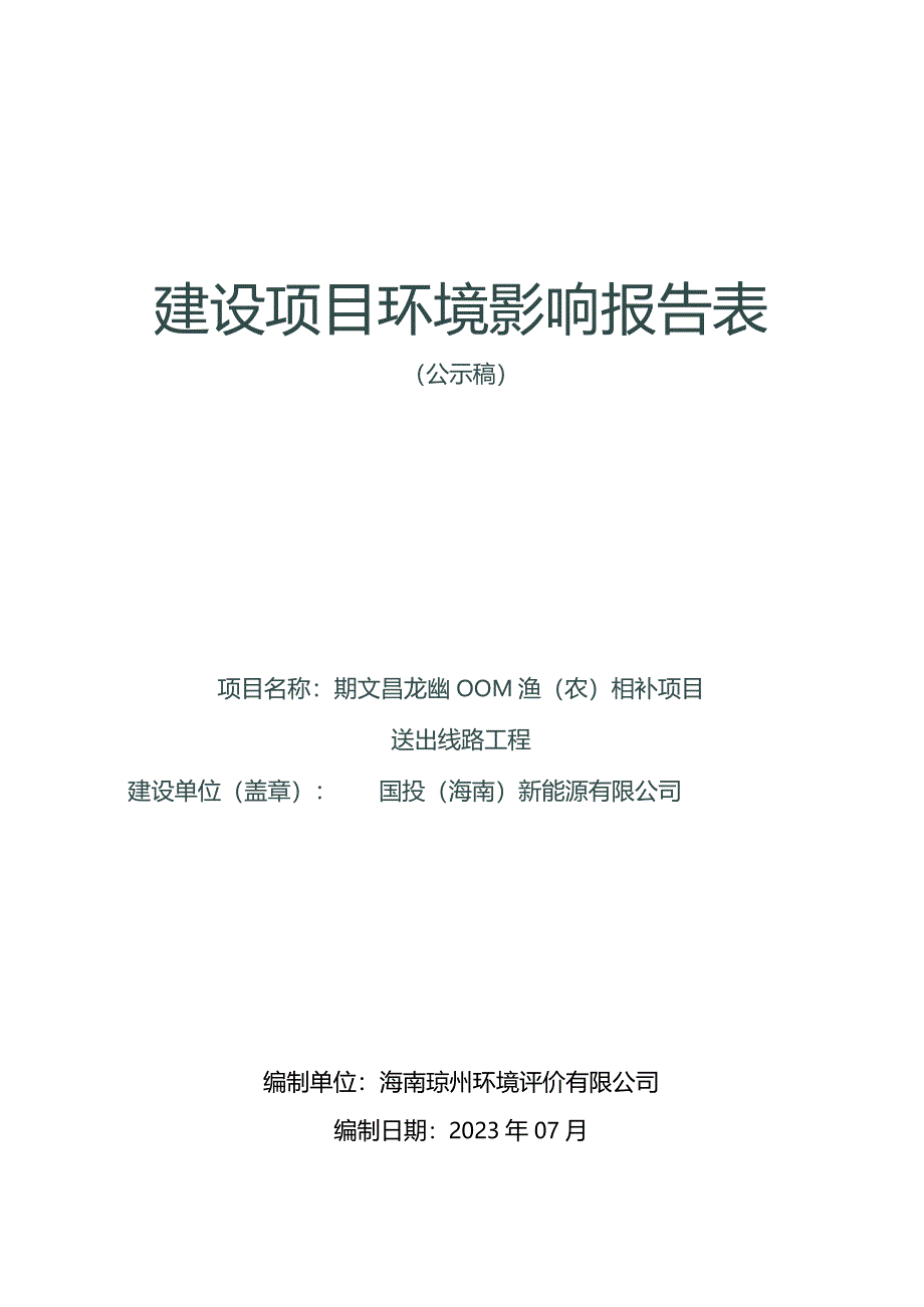 国投文昌龙楼100MW渔（农）光互补项目送出线路工程 环评报告.docx_第1页