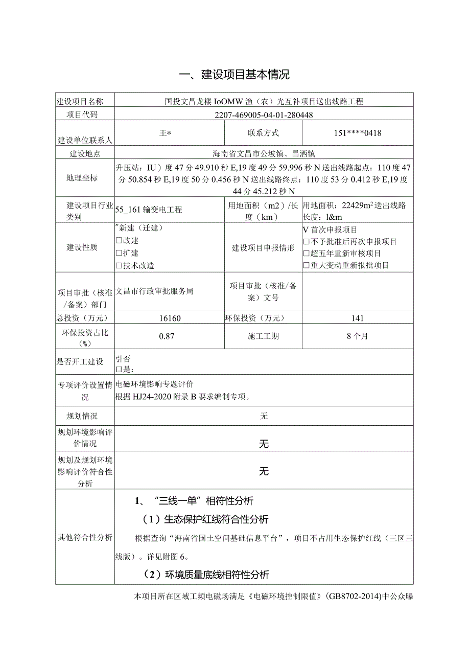 国投文昌龙楼100MW渔（农）光互补项目送出线路工程 环评报告.docx_第2页